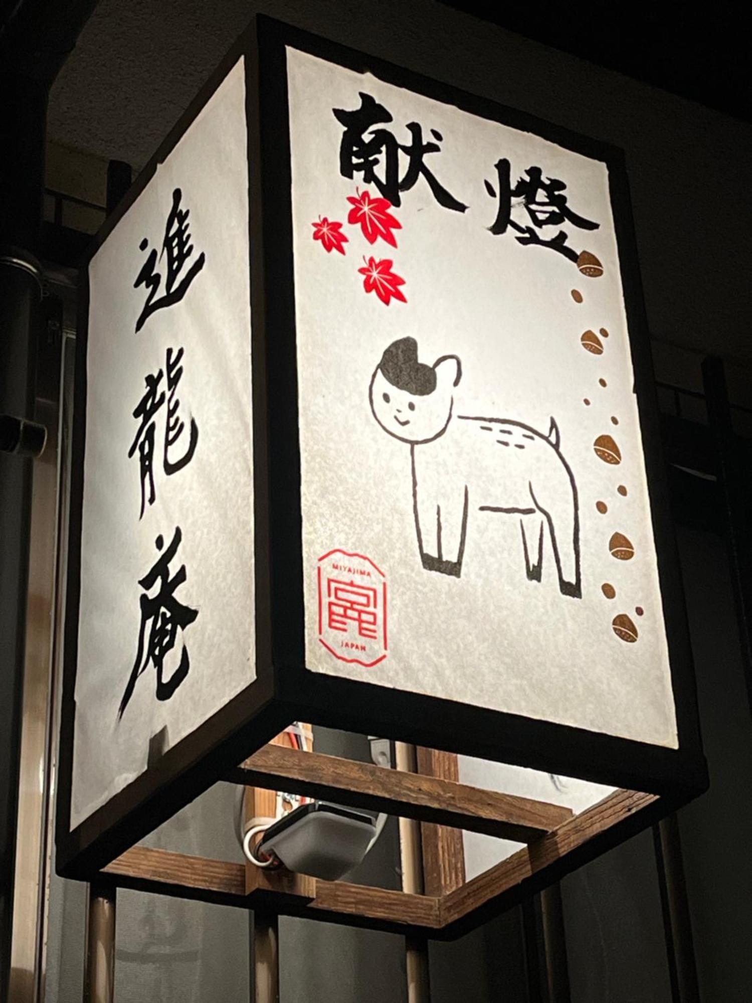 宮島 町家宿 進龍庵 하쓰카이치 외부 사진